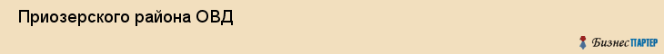  Приозерского района ОВД , Санкт-Петербург