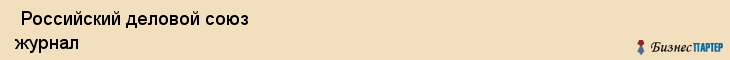  Российский деловой союз журнал , Санкт-Петербург