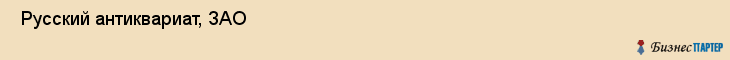  Русский антиквариат, ЗАО , Санкт-Петербург