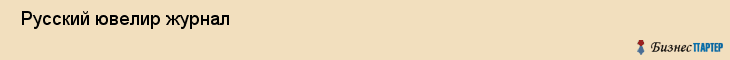  Русский ювелир журнал , Санкт-Петербург