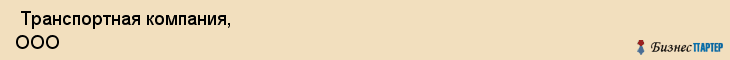  Транспортная компания, ООО , Санкт-Петербург