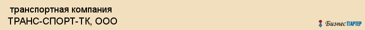  транспортная компания ТРАНС-СПОРТ-ТК, ООО , Санкт-Петербург