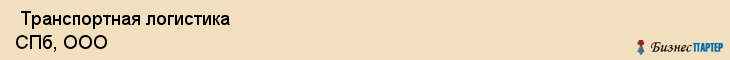  Транспортная логистика СПб, ООО , Санкт-Петербург