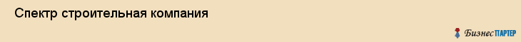  Спектр строительная компания , Санкт-Петербург