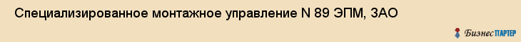  Специализированное монтажное управление N 89 ЭПМ, ЗАО , Санкт-Петербург