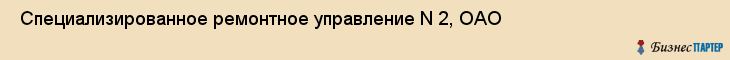  Специализированное ремонтное управление N 2, ОАО , Санкт-Петербург