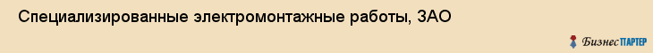  Специализированные электромонтажные работы, ЗАО , Санкт-Петербург