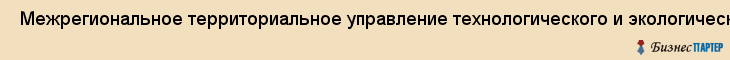  Межрегиональное территориальное управление технологического и экологического надзора по северо-Западному федеральному округу , Санкт-Петербург