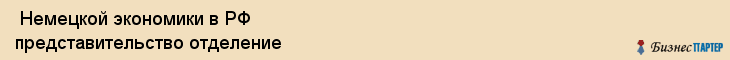  Немецкой экономики в РФ представительство отделение , Санкт-Петербург