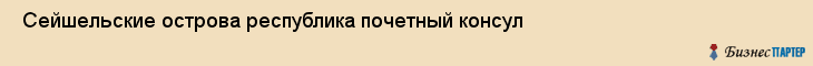  Сейшельские острова республика почетный консул , Санкт-Петербург