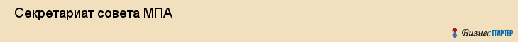  Секретариат совета МПА , Санкт-Петербург
