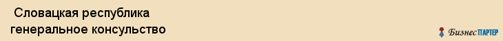  Словацкая республика генеральное консульство , Санкт-Петербург