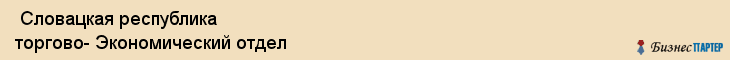  Словацкая республика торгово- Экономический отдел , Санкт-Петербург