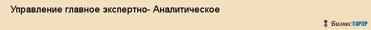  Управление главное экспертно- Аналитическое , Санкт-Петербург