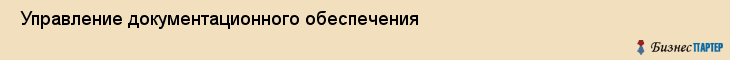  Управление документационного обеспечения , Санкт-Петербург