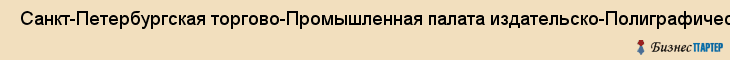  Санкт-Петербургская торгово-Промышленная палата издательско-Полиграфический отдел , Санкт-Петербург