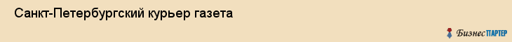  Санкт-Петербургский курьер газета , Санкт-Петербург