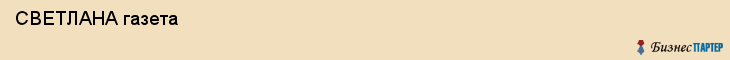  СВЕТЛАНА газета , Санкт-Петербург