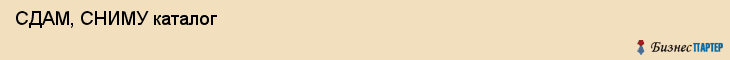  СДАМ, СНИМУ каталог , Санкт-Петербург