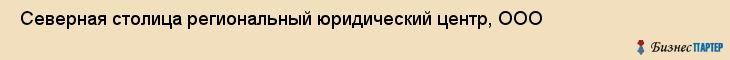  Северная столица региональный юридический центр, ООО , Санкт-Петербург