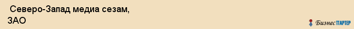  Северо-Запад медиа сезам, ЗАО , Санкт-Петербург