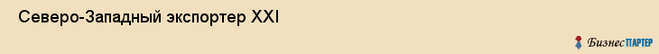  Северо-Западный экспортер XXI , Санкт-Петербург