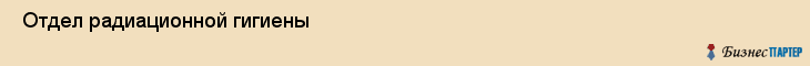  Отдел радиационной гигиены , Санкт-Петербург
