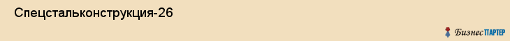  Спецстальконструкция-26 , Санкт-Петербург