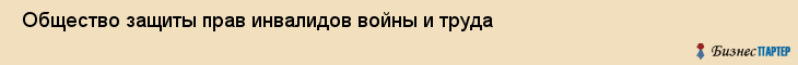  Общество защиты прав инвалидов войны и труда , Санкт-Петербург