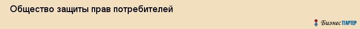  Общество защиты прав потребителей , Санкт-Петербург