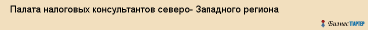  Палата налоговых консультантов северо- Западного региона , Санкт-Петербург
