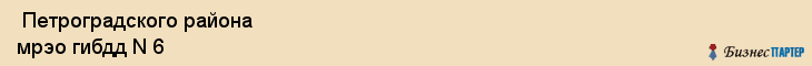  Петроградского района мрэо гибдд N 6 , Санкт-Петербург