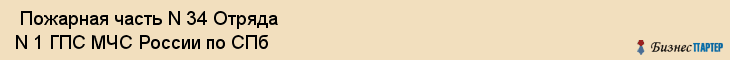  Пожарная часть N 34 Отряда N 1 ГПС МЧС России по СПб , Санкт-Петербург