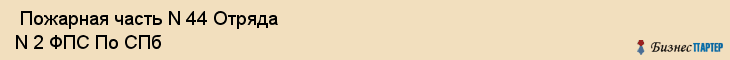  Пожарная часть N 44 Отряда N 2 ФПС По СПб , Санкт-Петербург