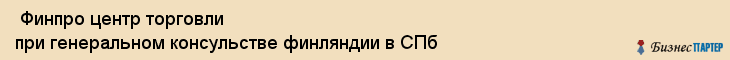  Финпро центр торговли при генеральном консульстве финляндии в СПб , Санкт-Петербург