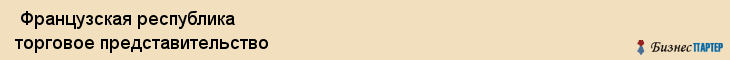  Французская республика торговое представительство , Санкт-Петербург