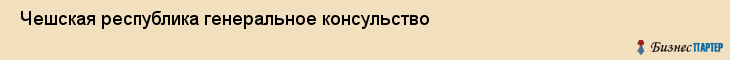  Чешская республика генеральное консульство , Санкт-Петербург