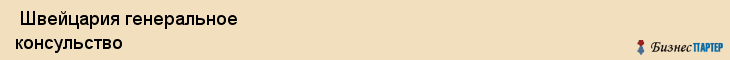  Швейцария генеральное консульство , Санкт-Петербург
