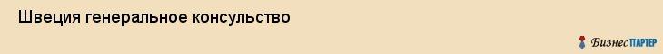  Швеция генеральное консульство , Санкт-Петербург
