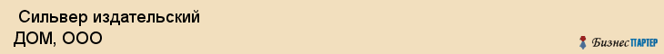  Сильвер издательский ДОМ, ООО , Санкт-Петербург