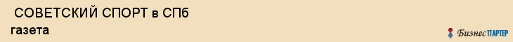  СОВЕТСКИЙ СПОРТ в СПб газета , Санкт-Петербург