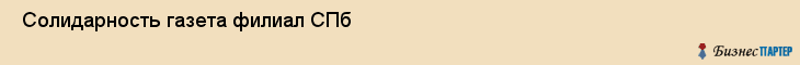  Солидарность газета филиал СПб , Санкт-Петербург