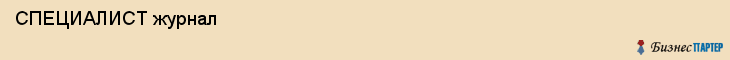  СПЕЦИАЛИСТ журнал , Санкт-Петербург