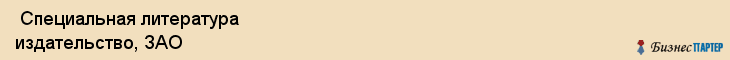  Специальная литература издательство, ЗАО , Санкт-Петербург