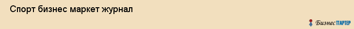  Спорт бизнес маркет журнал , Санкт-Петербург