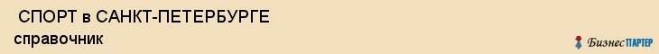  СПОРТ в САНКТ-ПЕТЕРБУРГЕ справочник , Санкт-Петербург