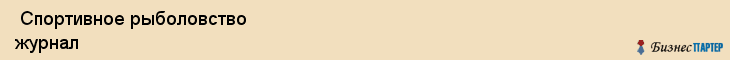  Спортивное рыболовство журнал , Санкт-Петербург