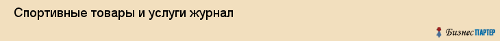  Спортивные товары и услуги журнал , Санкт-Петербург