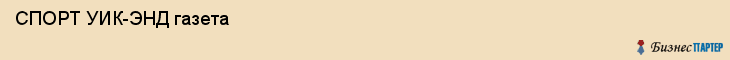  СПОРТ УИК-ЭНД газета , Санкт-Петербург