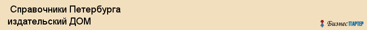  Справочники Петербурга издательский ДОМ , Санкт-Петербург
